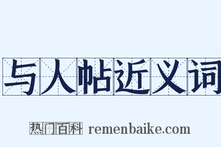 与人帖近义词是什么意思的图片